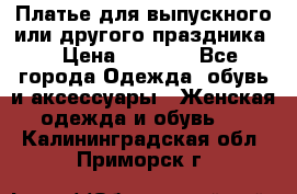 Платье для выпускного или другого праздника  › Цена ­ 8 500 - Все города Одежда, обувь и аксессуары » Женская одежда и обувь   . Калининградская обл.,Приморск г.